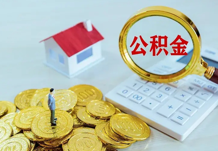青州公积金怎么才能全部取出来（如何把公积金全部取出）