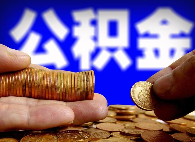 青州公积金怎么才能全部取出来（如何把公积金全部取出）